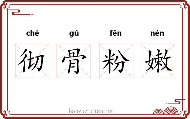 彻骨粉嫩 彻骨粉嫩