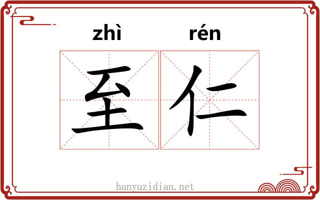 至仁