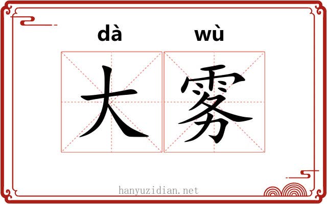 大雾
