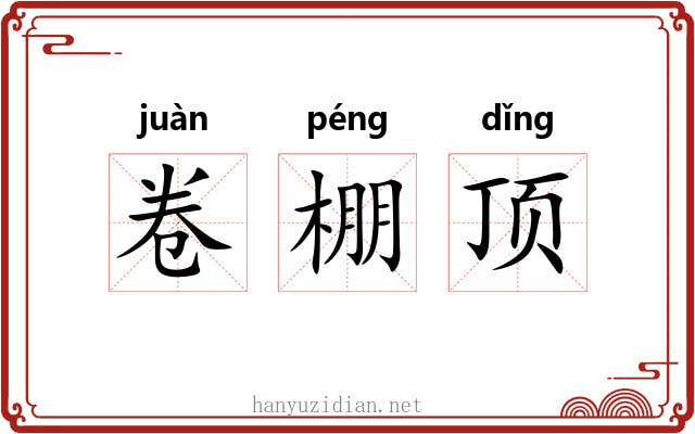 卷棚顶 卷棚顶