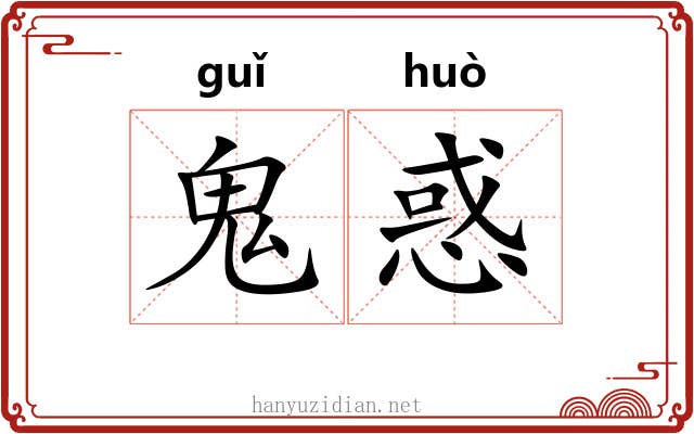 鬼惑