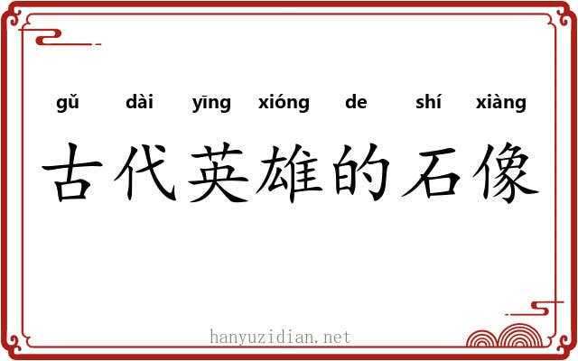 古代英雄的石像 古代英雄的石像