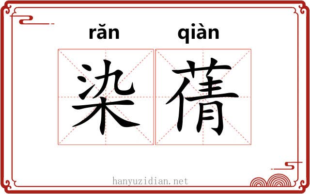 染蒨