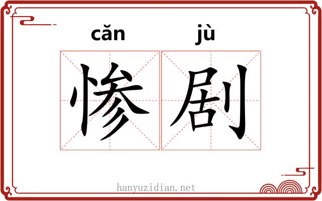 惨剧