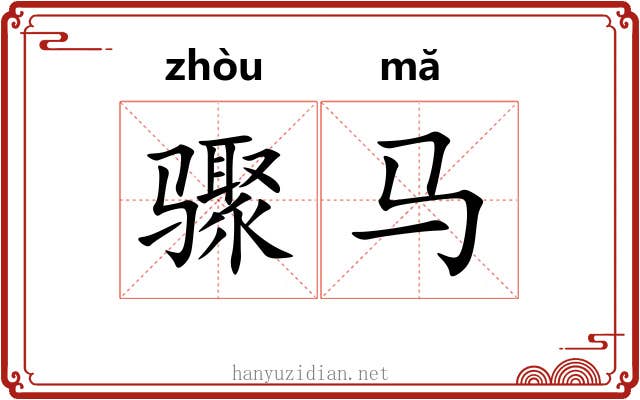 骤马