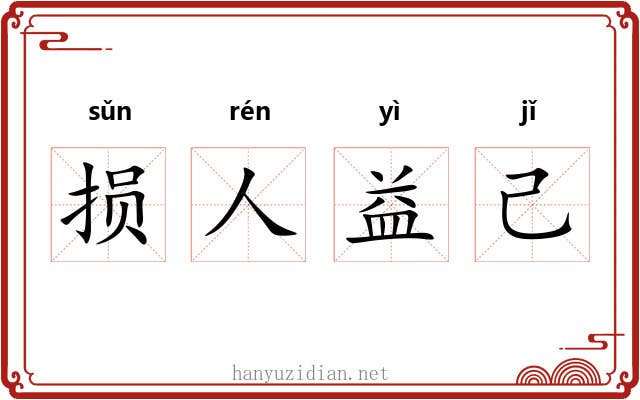 损人益己