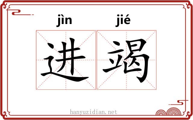 进竭