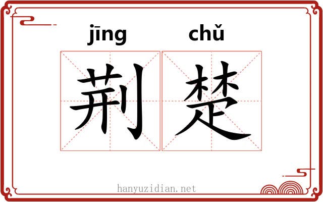 荆楚 荆楚