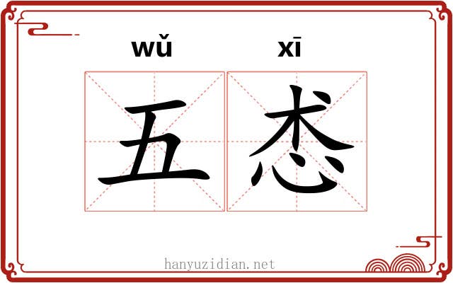 五怸 五怸