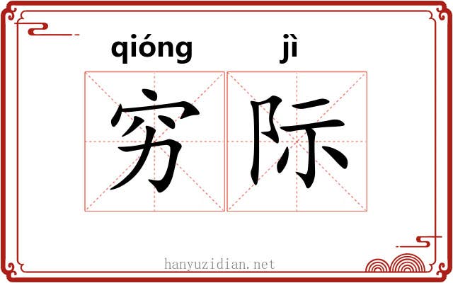 穷际 穷际