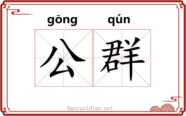 公群 公群