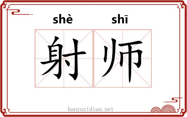 射师 射师