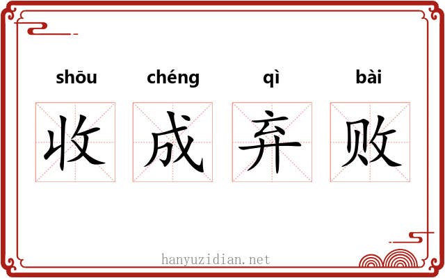 收成弃败 收成弃败