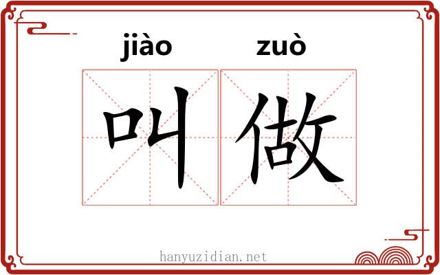 叫做