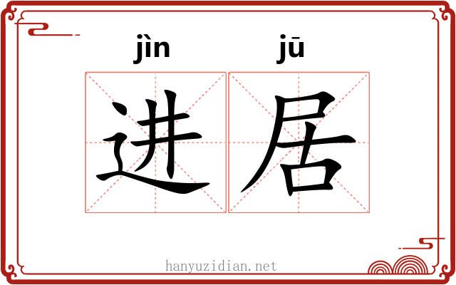 进居 进居