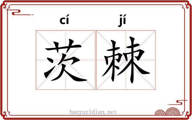 茨棘