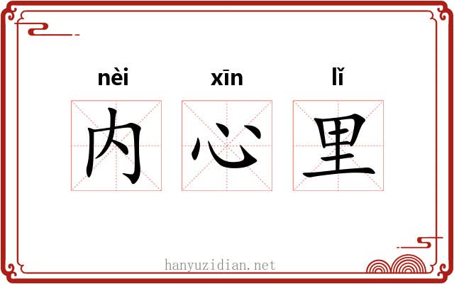 内心里 内心里
