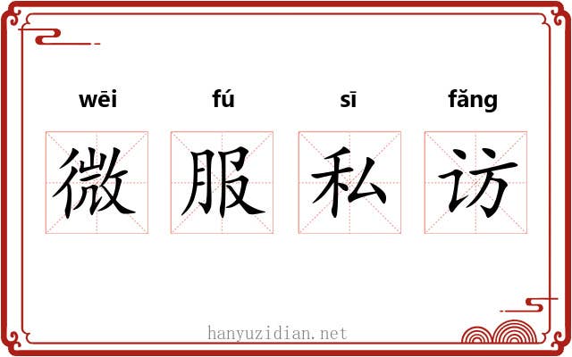 微服私访 微服私访