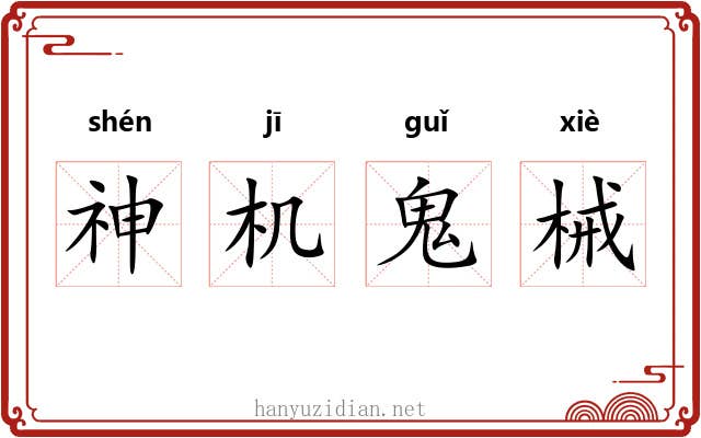 神机鬼械 神机鬼械