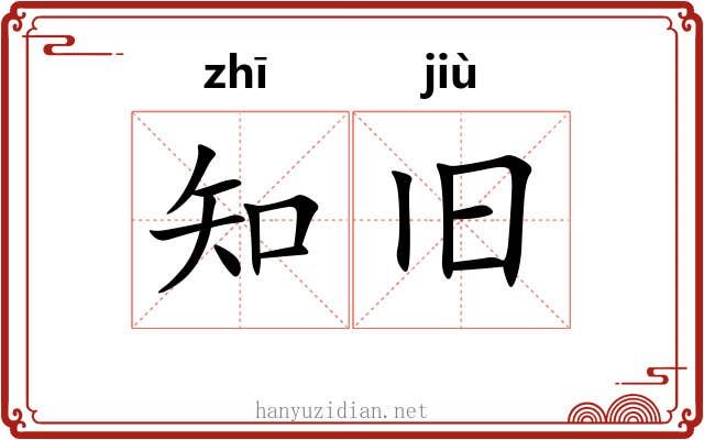 知旧