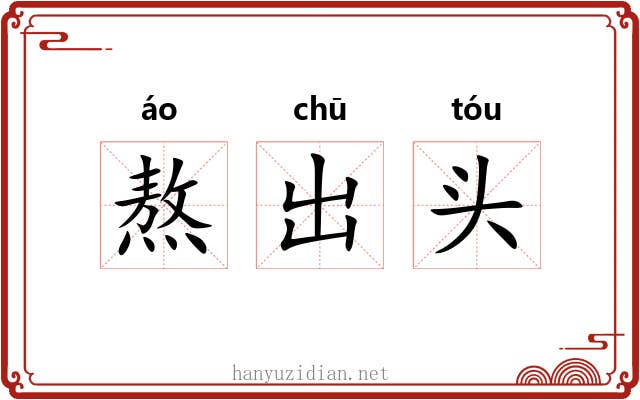 熬出头