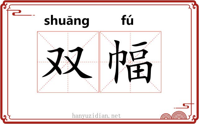 双幅