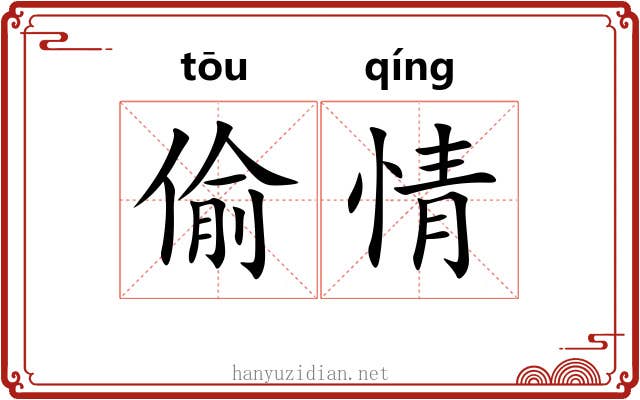 偷情 偷情