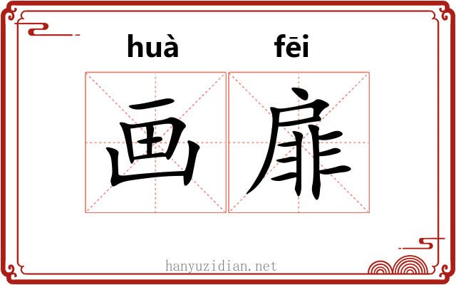 画扉