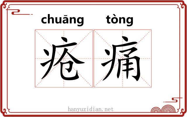 疮痛