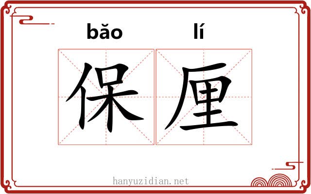 保厘