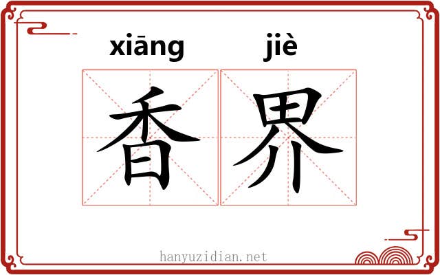 香界 香界