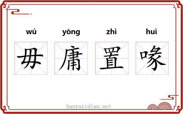 毋庸置喙 毋庸置喙
