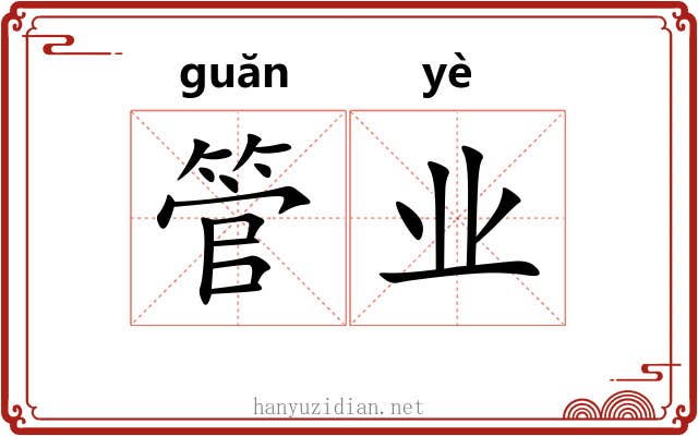管业 管业