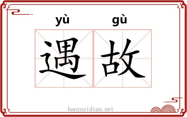 遇故 遇故