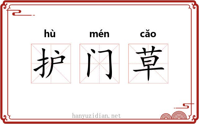 护门草