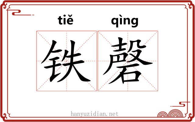 铁磬