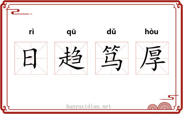 日趋笃厚 日趋笃厚