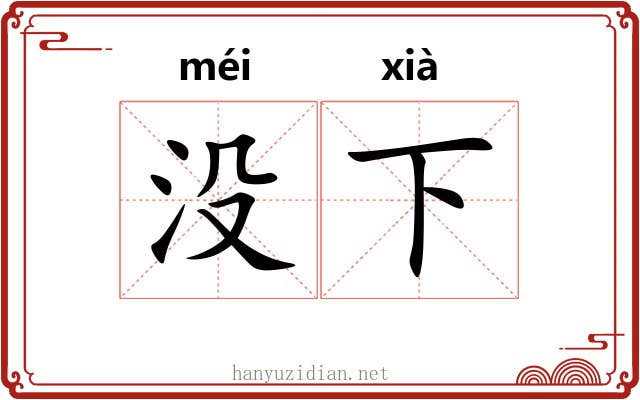 没下 没下