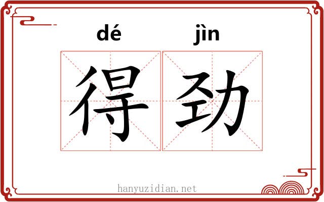 得劲 得劲