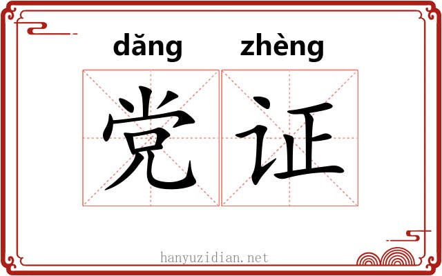 党证