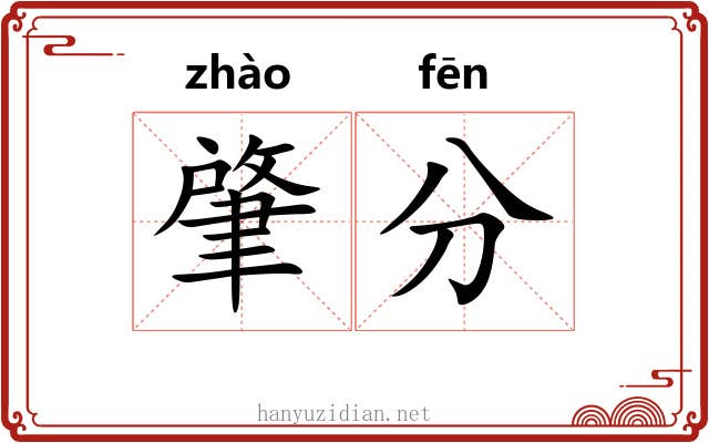 肇分 肇分