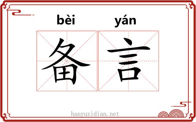备言