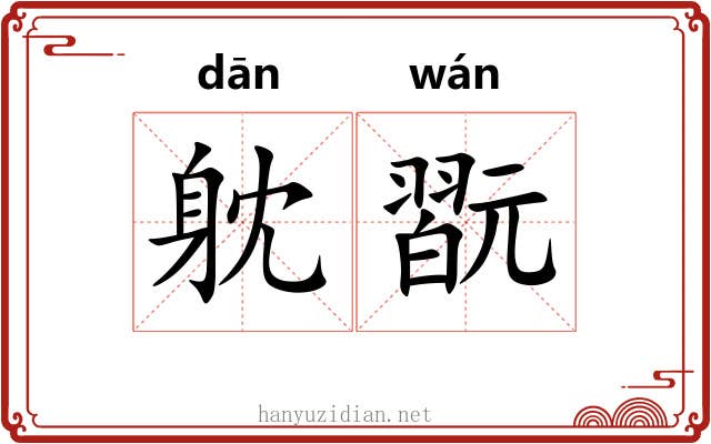 躭翫