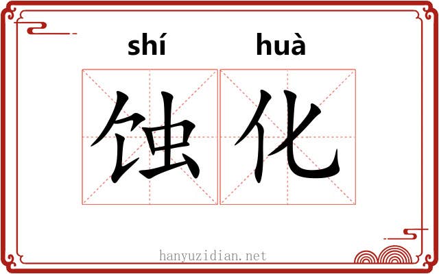 蚀化