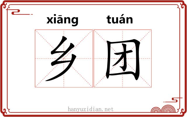 乡团 乡团