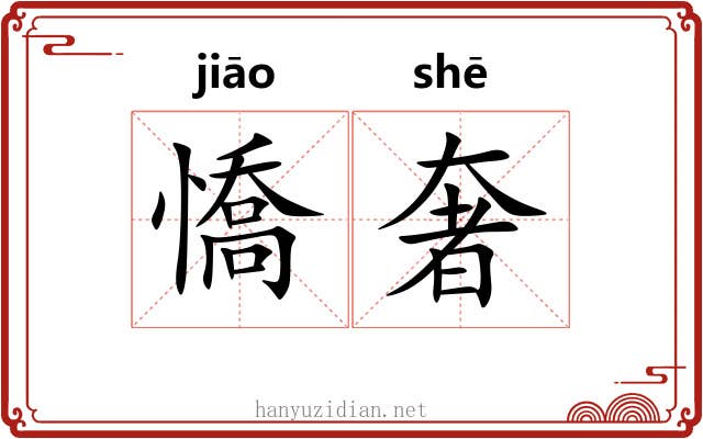 憍奢