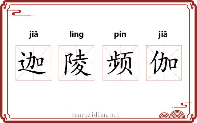 迦陵频伽 迦陵频伽