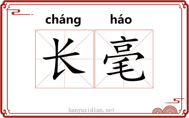 长毫 长毫