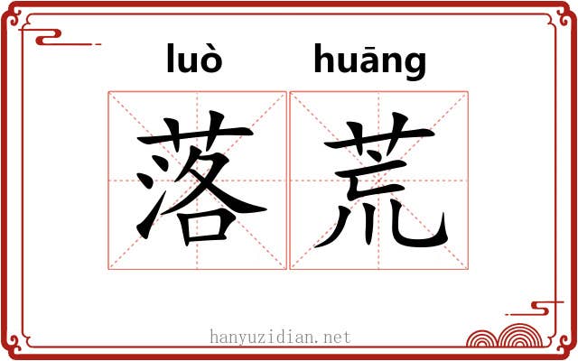 落荒 落荒