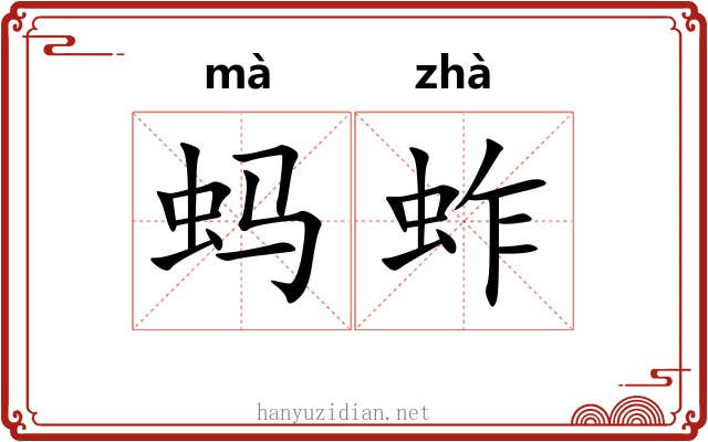 蚂蚱